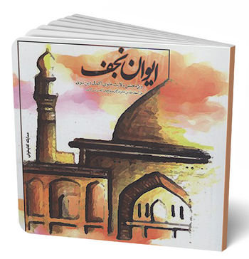 ایوان نجف