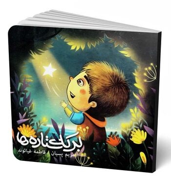 برکه ستارهها