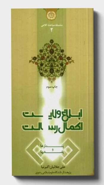 ابلاغ ولایت، اکمال رسالت
