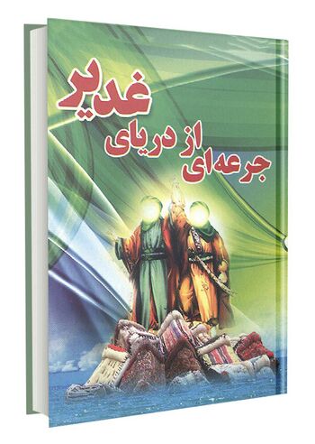 جرعه ای از دریای غدیر