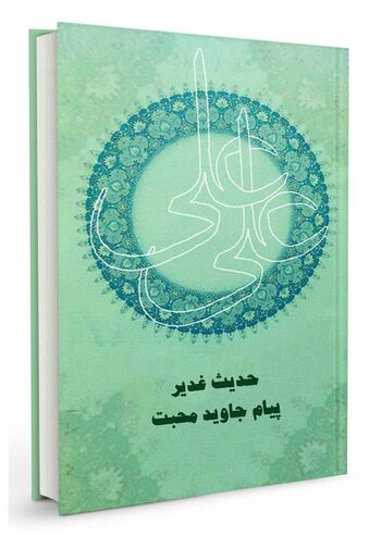 حدیث غدیر پیام جاوید محبت