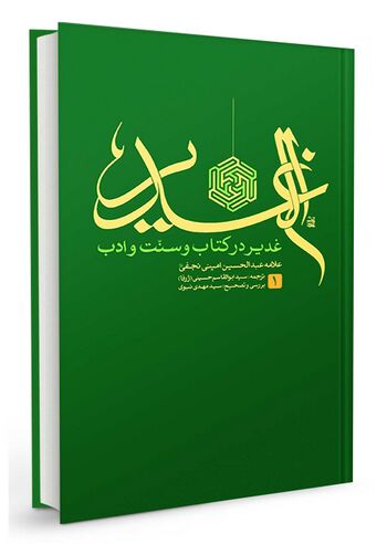 غدیر در کتاب و سنت و ادب