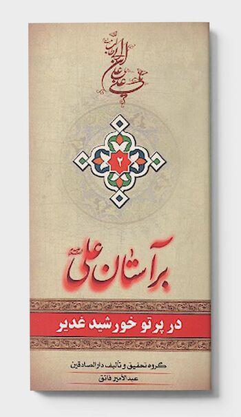 بر آستان علی علیه السلام