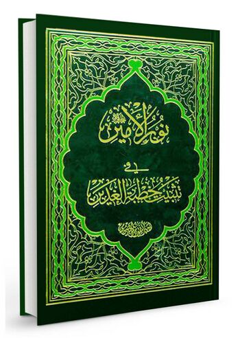 نور الامیر فی تثبیت خطبة الغدیر