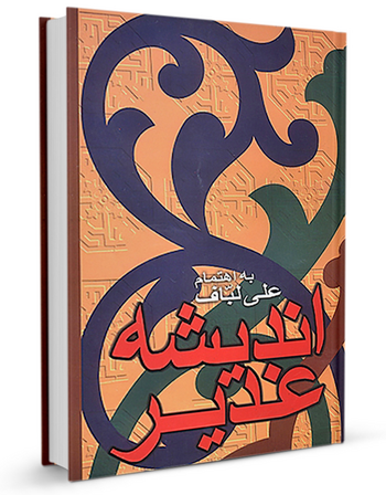 اندیشه غدیر