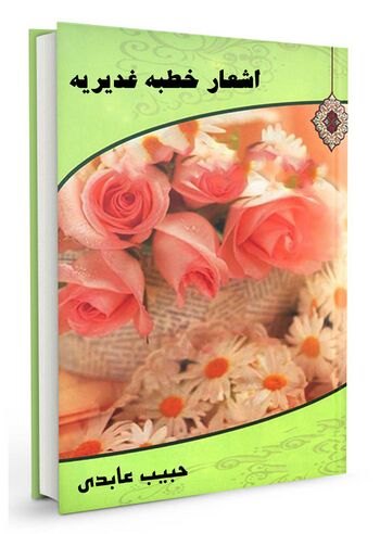 اشعار خطبه غدیریه