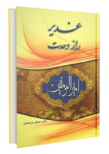 غدیر راز وحدت