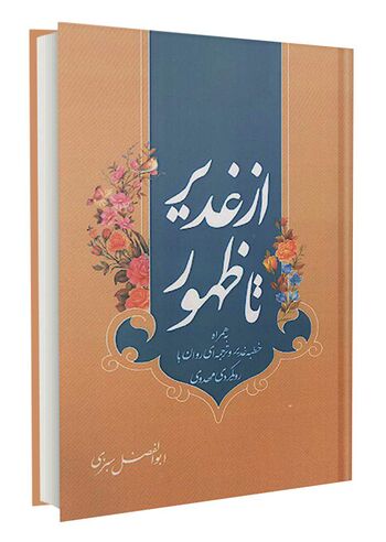 از غدیر تا ظهور