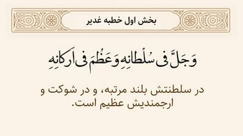 سلطنت خداوند در خطبه غدیر