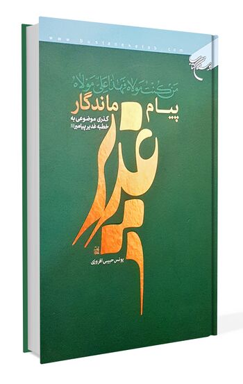 پیام ماندگار غدیر