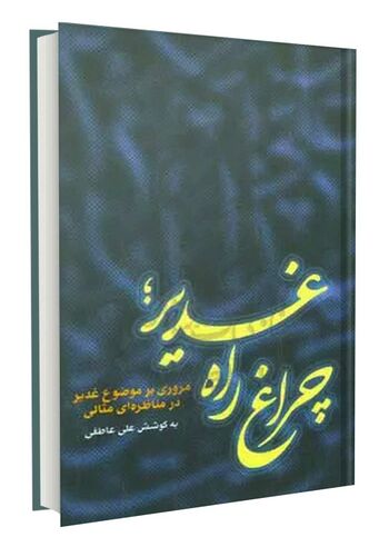 چراغ راه غدیر