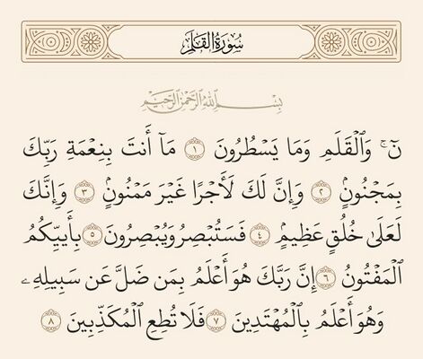 آیات ۱ تا ۸ قلم و غدیر