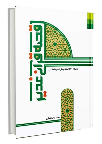 قصه قرآنی غدیر
