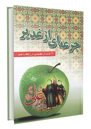 جرعه ای از غدیر