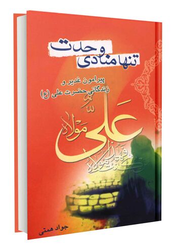 تنها منادی وحدت