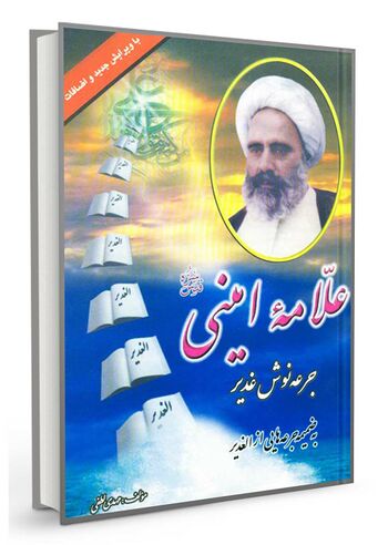 علامه امینی جرعهنوش غدیر