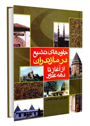 جلوه های تشیع در مازندران از آغاز تا دهه غدیر