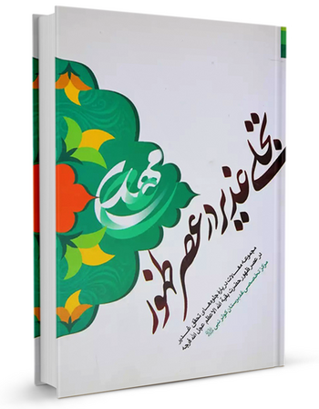 تجلی غدیر در عصر ظهور