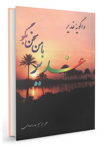 غدیر با من سخن بگو