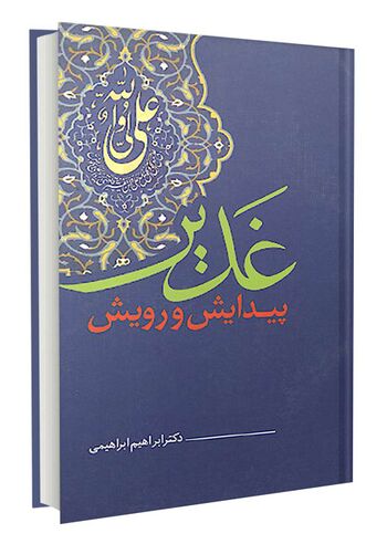 غدیر پیدایش و رویش