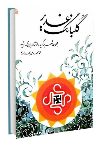 گلبانگ غدیر