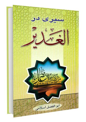 سیری در الغدیر
