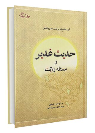 حدیث غدیر و مسئله ولایت (کتاب)