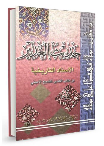 حديث الغدير الاسناد التاريخية