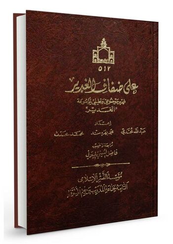 علی ضفاف الغدیر