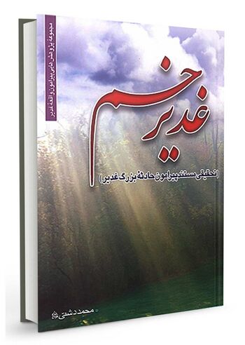 غدیر خم