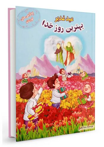 عید غدیر بهترین روز خدا
