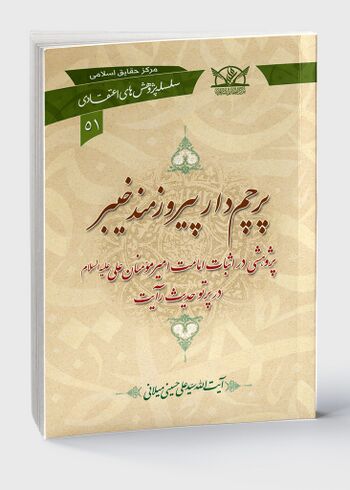 پرچم دار پیروزمند خیبر