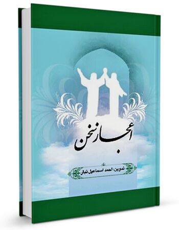 اعجاز سخن