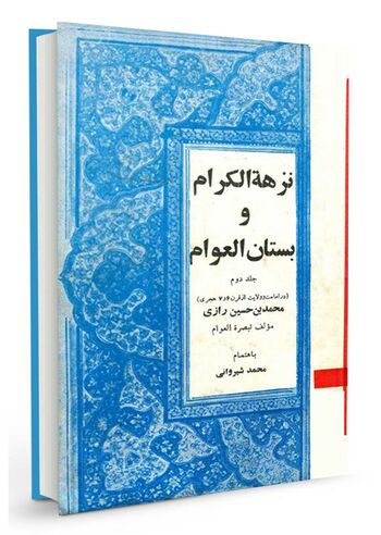 نُزْهَةُ الکِرام وَ بُسْتانُ العَوام