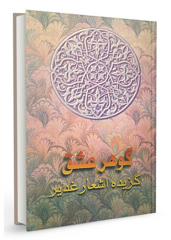گوهر عشق