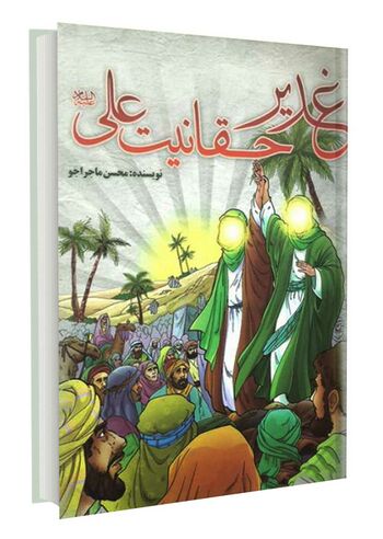 غدیر حقانیت علی علیه السلام