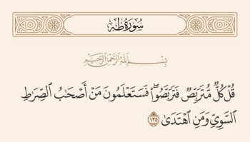 آیه ۱۳۵ طه و غدیر