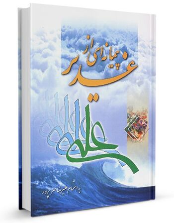 پیمانه ای از غدیر