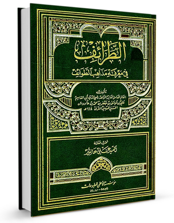 الطرائف فی معرفة مذاهب الطوائف