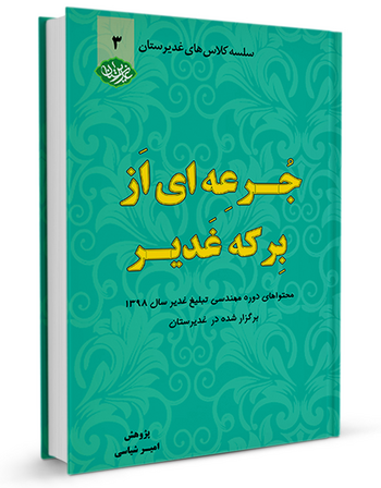 جرعه ای از برکه غدیر جلد سوم