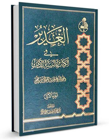 الغدیر فی الکتاب و السنة و الادب