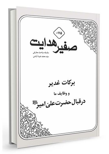 بركات غدیر و وظایف ما در قبال حضرت علی
