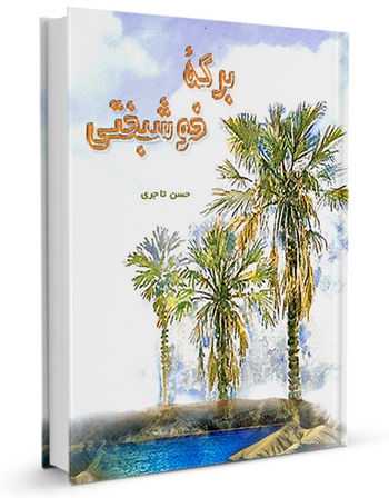 برکهٔ خوشبختی