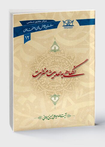 نگاهی به حدیث منزلت