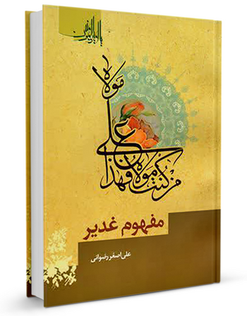 مفهوم غدیر