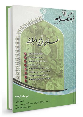 غدیر و نهج البلاغه