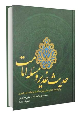 حدیث غدیر و مسئله امامت (کتاب)