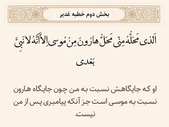 تصویر همراه مدخل حدیث منزلت در خطبه غدیر