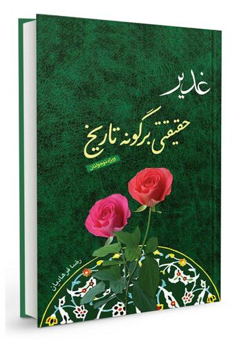غدیر حقیقتی بر گونه تاریخ