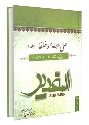علی علیه السلام و خلفا